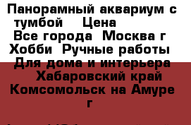 Панорамный аквариум с тумбой. › Цена ­ 10 000 - Все города, Москва г. Хобби. Ручные работы » Для дома и интерьера   . Хабаровский край,Комсомольск-на-Амуре г.